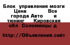 Блок  управления мозги › Цена ­ 42 000 - Все города Авто » GT и тюнинг   . Кировская обл.,Соломинцы д.